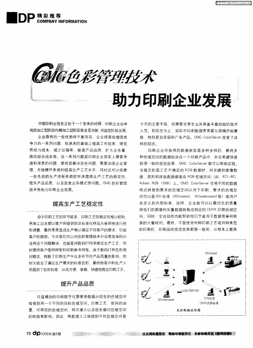 GMG色彩管理技术助力印刷企业发展