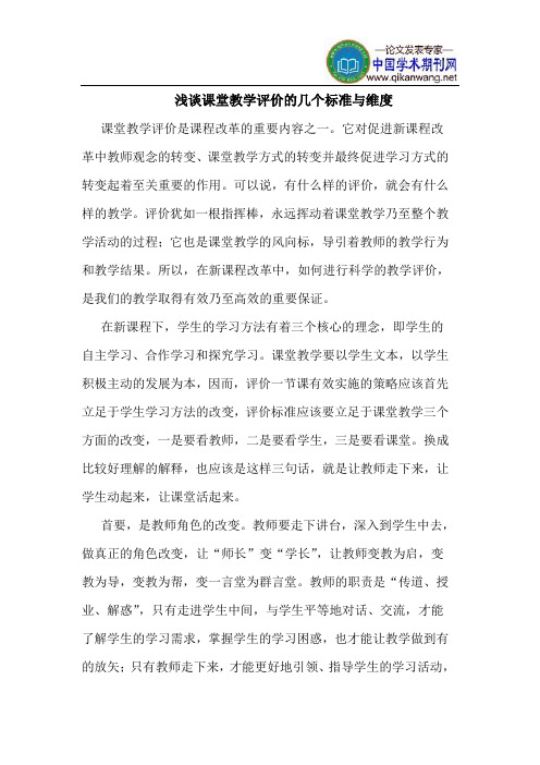 课堂教学评价的几个标准与维度