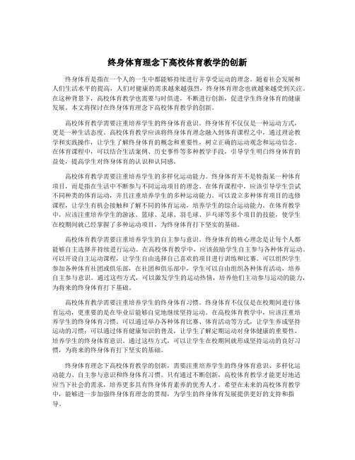 终身体育理念下高校体育教学的创新