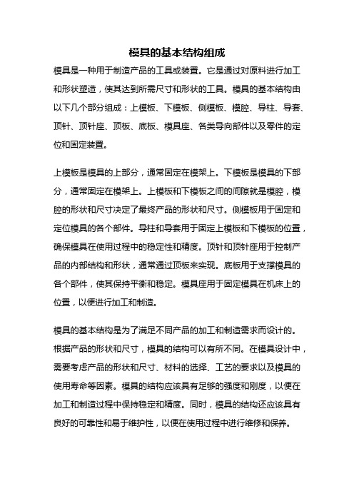 模具的基本结构组成