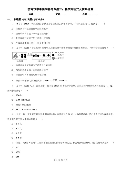 济南市中考化学备考专题三：化学方程式及简单计算