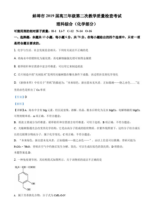 精品解析：【市级联考】安徽省蚌埠市2019届高三第二次教学质量检查考试理科综合化学试题(解析版)