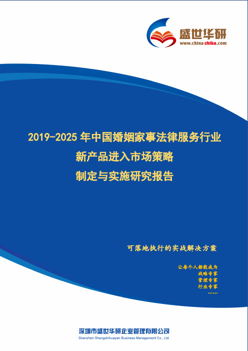 【完整版】2019-2025年中国婚姻家事法律服务行业新产品进入市场策略制定与实施研究报告