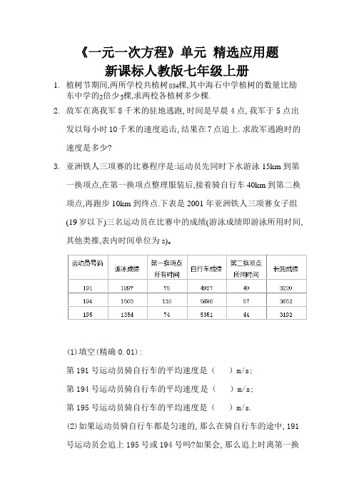 一元一次方程应用题精选《一元一次方程》单元   新课标人教版七年级上册 (2)