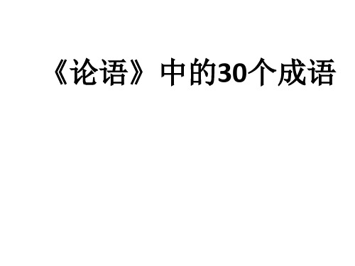 论语中的20个成语