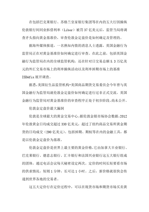 五大巨头伦敦金定盘价大揭秘