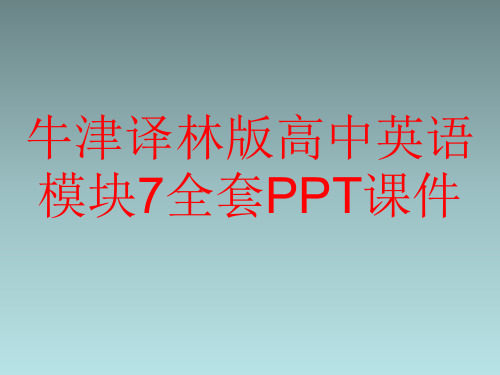 牛津译林版高中英语模块7全套PPT课件