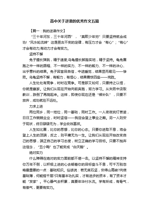 高中关于逆袭的优秀作文五篇