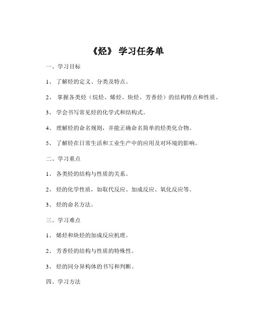 《烃》 学习任务单