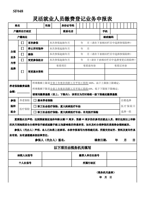 灵活就业人员缴费登记业务申报表