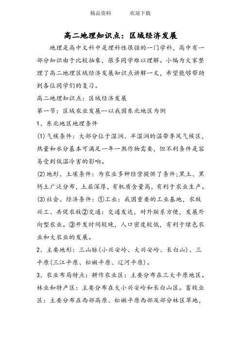 高二地理知识点:区域经济发展