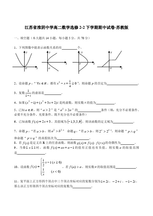 江苏省淮阴中学高二数学选修2-2下学期期中试卷-苏教版