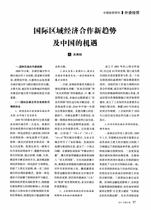 国际区域经济合作新趋势及中国的机遇