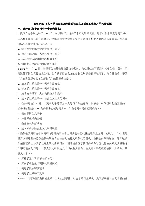 人教版高中历史必修一第五单元 《从科学社会主义理论到社会主义制度的建立》单元测试题(解析版)