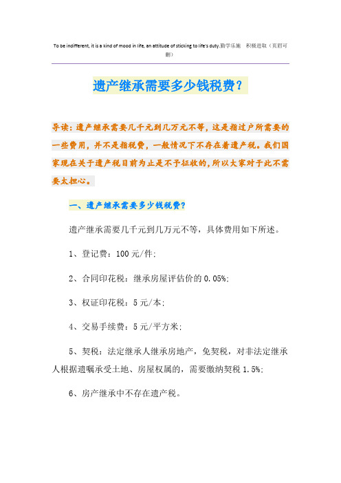 遗产继承需要多少钱税费？