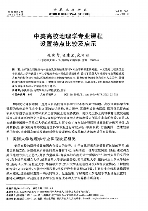 中美高校地理学专业课程设置特点比较及启示