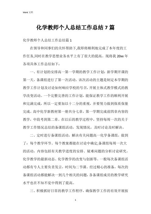 化学教师个人总结工作总结7篇