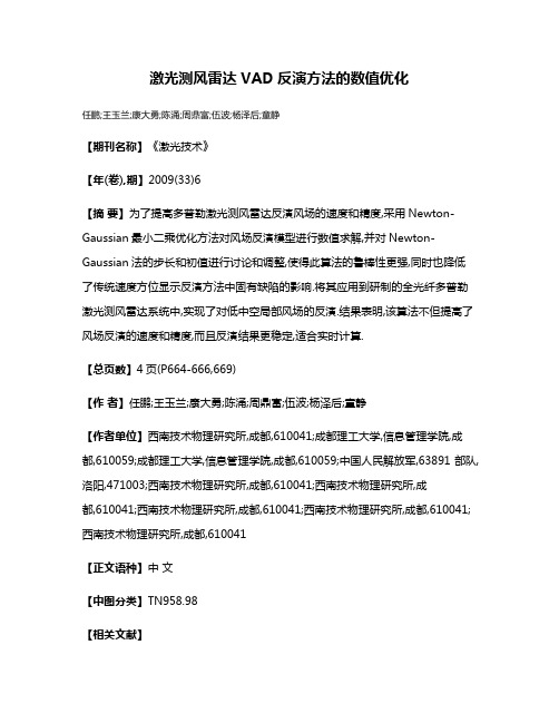 激光测风雷达VAD反演方法的数值优化