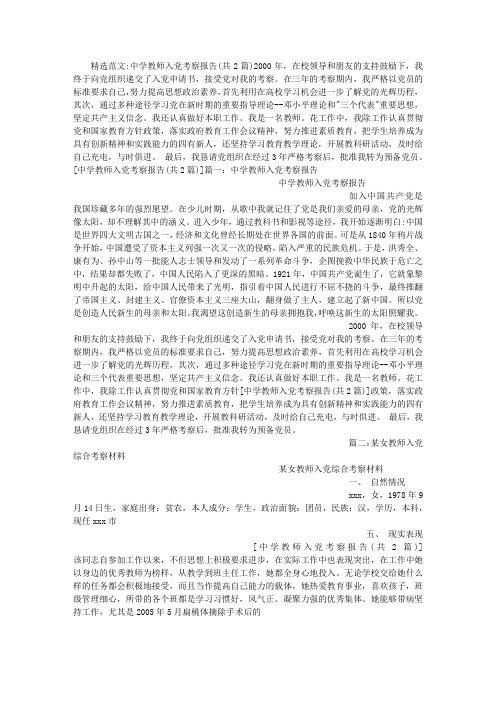 中学教师入党考察报告