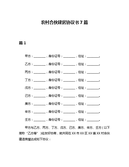 农村合伙建房协议书7篇