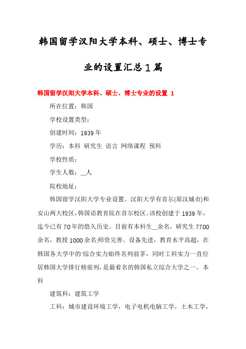 韩国留学汉阳大学本科、硕士、博士专业的设置汇总1篇