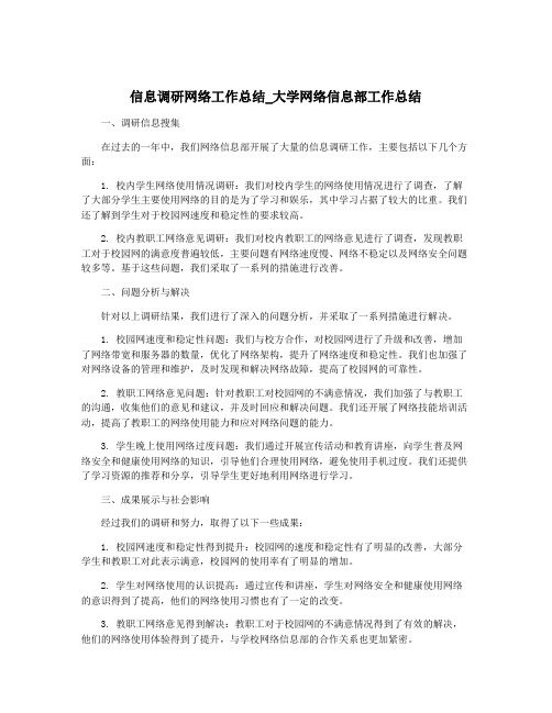 信息调研网络工作总结_大学网络信息部工作总结