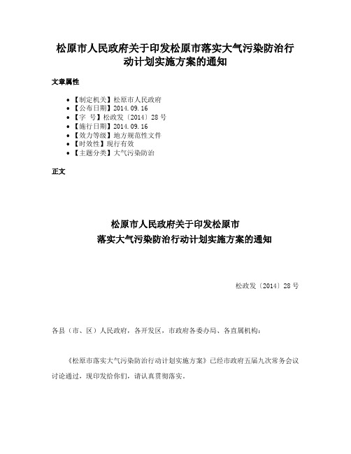 松原市人民政府关于印发松原市落实大气污染防治行动计划实施方案的通知