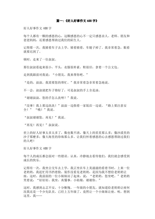 一件好人好事作文