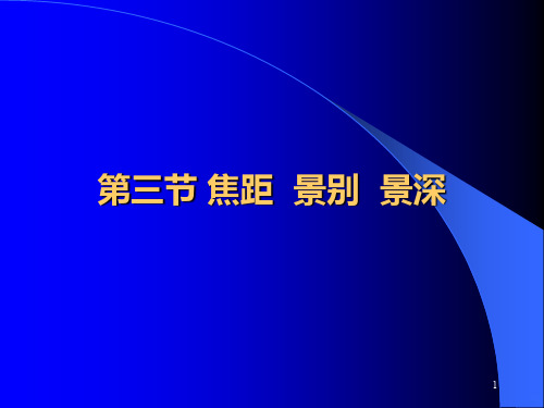 二、 焦距 景别 景深PPT课件