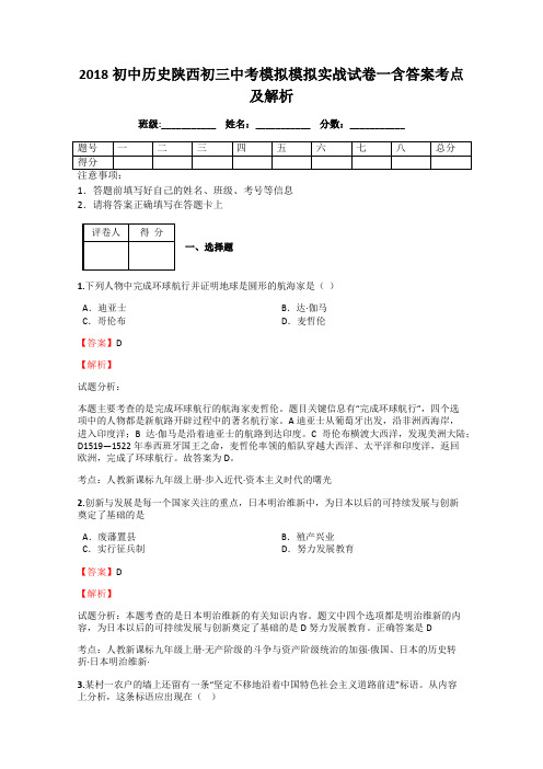 2018初中历史陕西初三中考模拟模拟实战试卷一含答案考点及解析