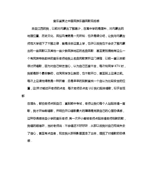 音乐鉴赏之中国民族乐器民歌观后感