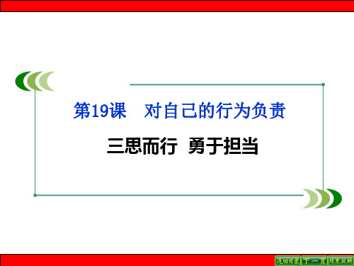 鲁人版道德与法治七年级下册第19课第2框《三思而行勇于担当》课件