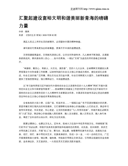 汇聚起建设富裕文明和谐美丽新青海的磅礴力量