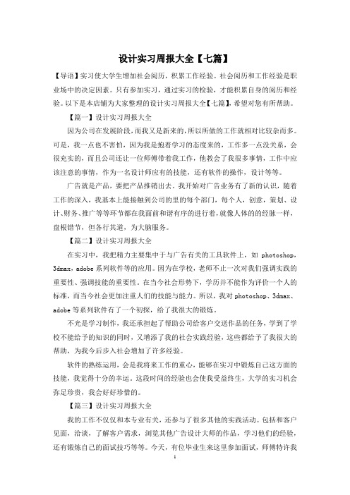 设计实习周报大全【七篇】