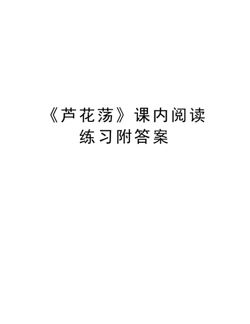 《芦花荡》课内阅读练习附答案教学提纲