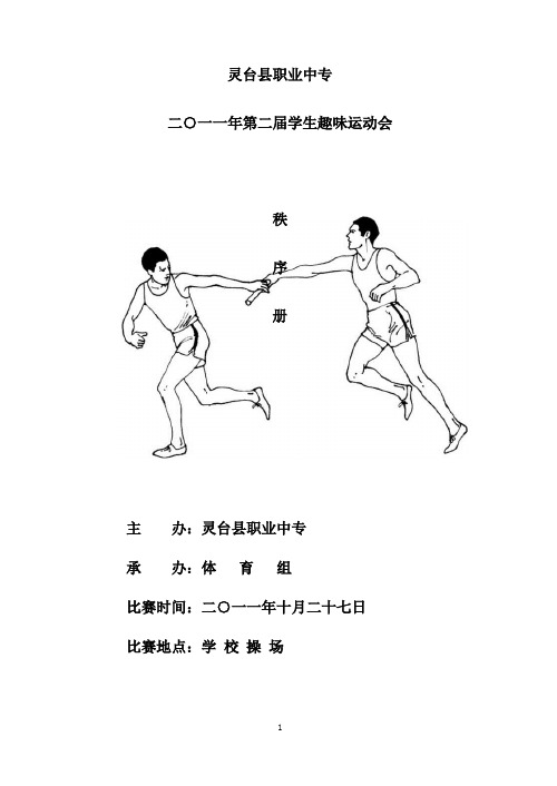 灵台县职业中专第二届学生运动会