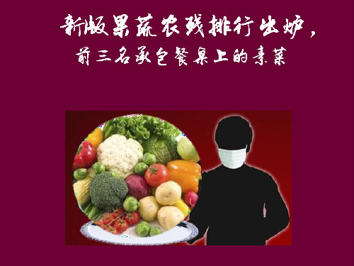 新版果蔬农残排行出炉