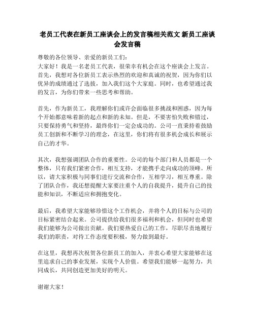 老员工代表在新员工座谈会上的发言稿相关范文 新员工座谈会发言稿