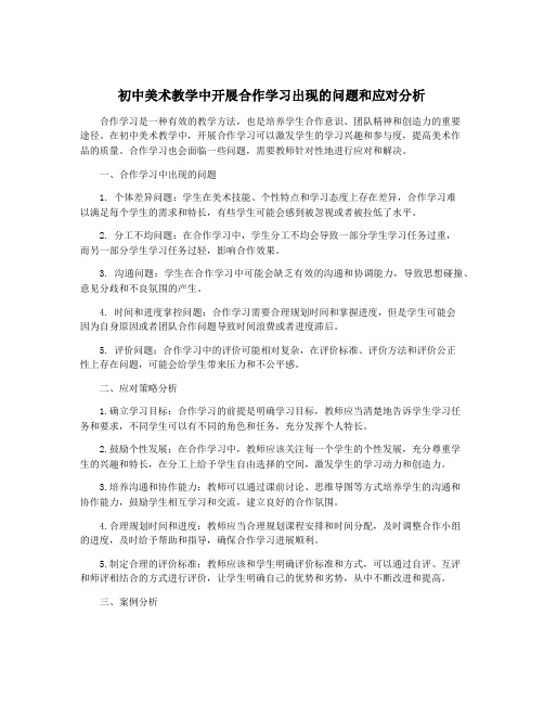 初中美术教学中开展合作学习出现的问题和应对分析