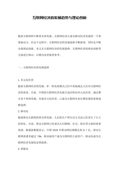 互联网经济的发展趋势与理论创新