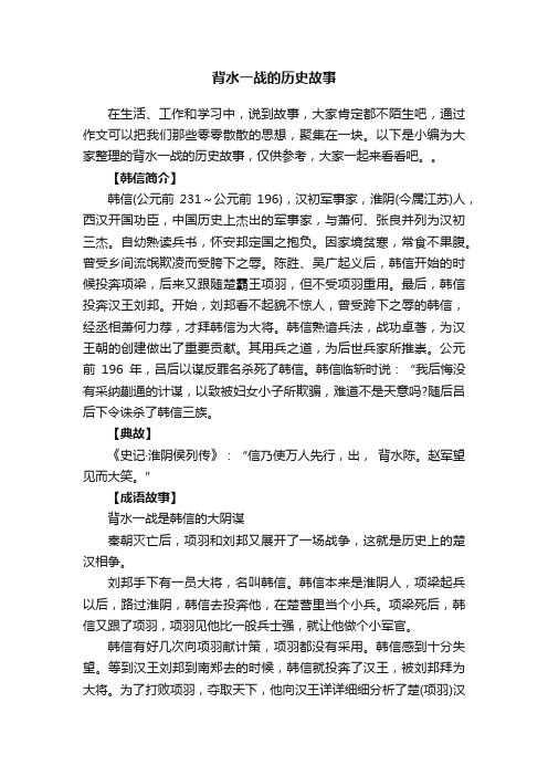 关于背水一战的历史故事