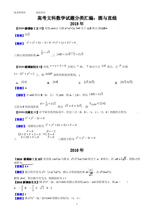 高考文科数学试题分类汇编：2012-2018直线与圆【解析版】