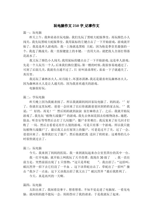 玩电脑作文250字_记事作文