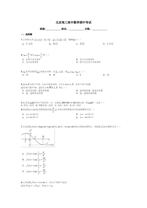 北京高三高中数学期中考试带答案解析
