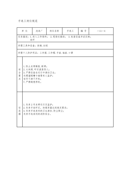 手选工岗位规范