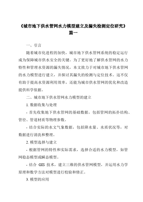 《城市地下供水管网水力模型建立及漏失检测定位研究》范文