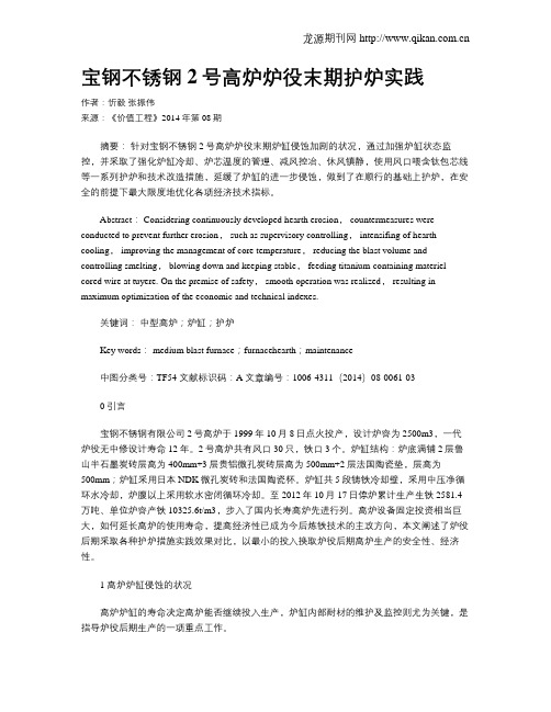 宝钢不锈钢2号高炉炉役末期护炉实践
