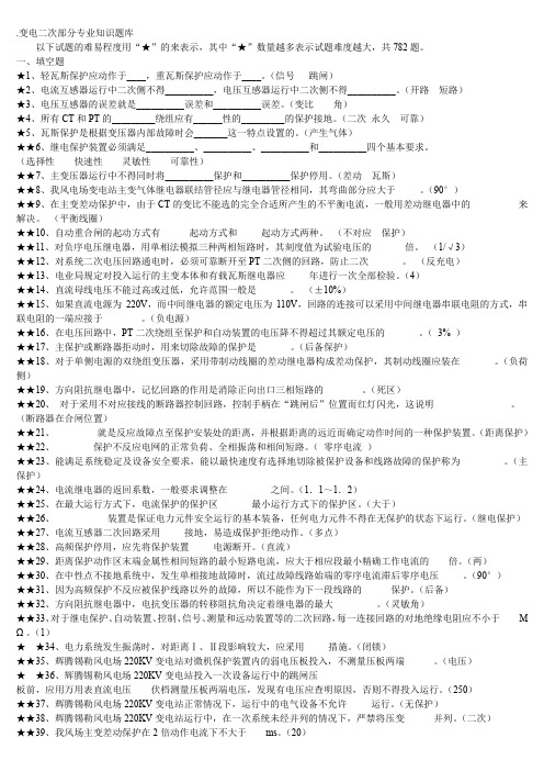 变电站电气二次专业知识题库