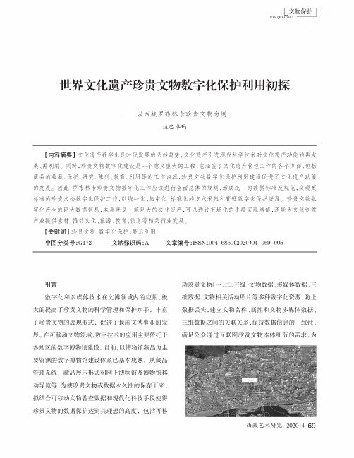 世界文化遗产珍贵文物数字化保护利用初探--以西藏罗布林卡珍贵文物为例