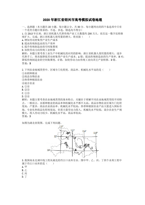 【精校】2020年浙江省绍兴市高考模拟试卷地理